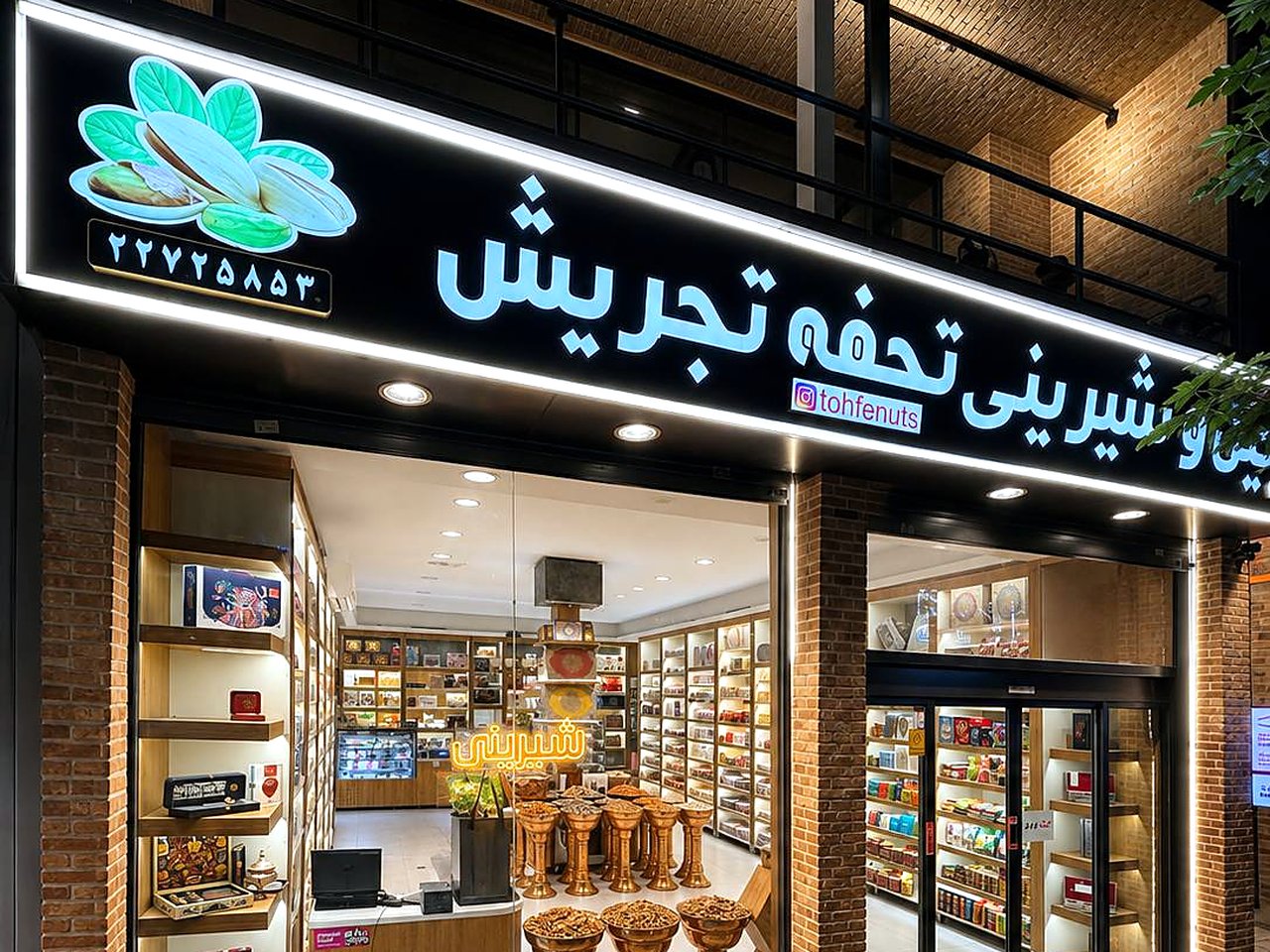 سردر فروشگاه آجیل و خشکبار تحفه تجریش